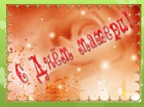 Презентация к Дню матери