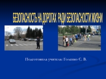 Классный час. Безопасность на дорогах