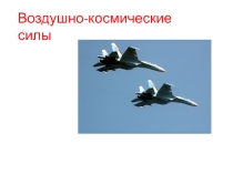 Презентация по ОБЖ по теме Воздушно-космические силы