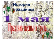Презентация. Классный час на тему: История праздника 1 мая