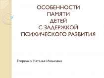 Особенности памяти детей с задержкой психического развития