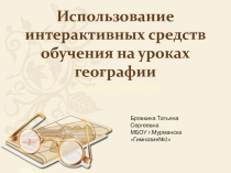Использование интерактивных средств обучения на уроках географии (из опыта работы)