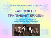 ПРЕЗЕНТАЦИЯ ВЫСТУПЛЕНИЯ НА МЕТОДИЧЕСКОМ ОБЪЕДИНЕНИИ АККОРДЕОН ПРИГЛАШАЕТ ДРУЗЕЙ