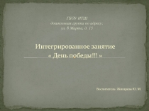 Интегрированное занятие 9 мая