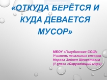 Презентация по окружающему миру Откуда берется,и куда девается мусор