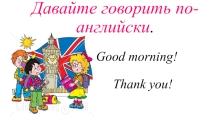 Презентация Давайте говорить по-английски_2 класс_Форвард