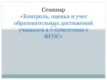 Контроль, оценка и учет образовательных достижений учащихся в соответствии с ФГОС
