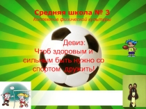 Презентация Коллектив физической культуры СШ № 3