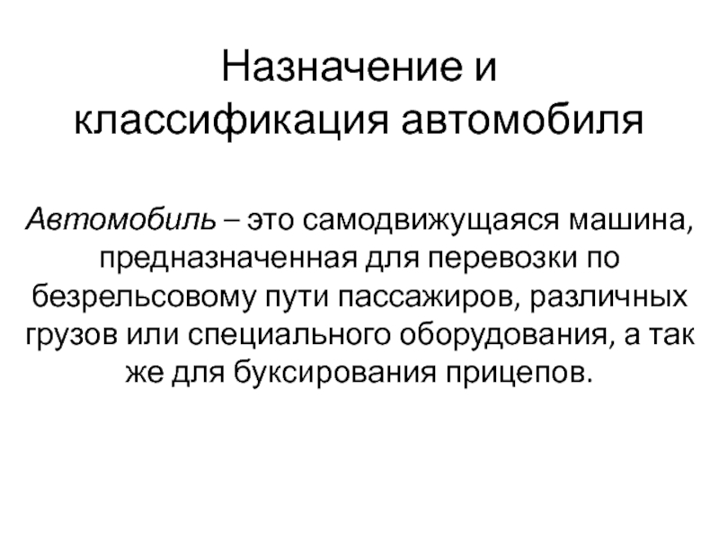 Презентация по устройству автомобиля на тему Назначение и классификация автомобилей