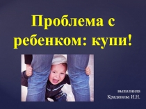 Проблема с ребенком - Купи!