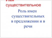 Роль имён существительных в речи. 4 класс