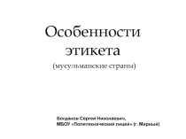 Презентация по ОРКСЭ Этикет в арабских странах