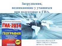 Презентация Затруднения, возникающие у учащихся, при подготовке к ГИА