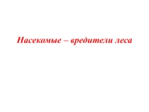 Презентация по предмету Охрана и защита леса
