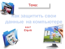 Презентация по информатике Как защитить свои данные на компьютере