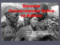 Презентация к классному часу Гордимся! Помним! Великая Отечественная война на Кубани