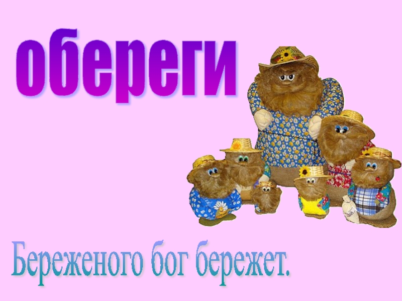 Презентация к занятию на тему Оберег