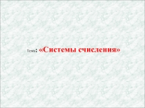 Презентация по математике на тему Системы счисления.