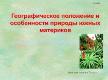 Презентация 7 класс Географическое положение и особенности природы южных материков