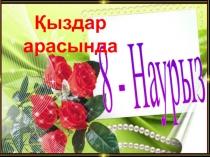 Қыздар арасында ток шоу