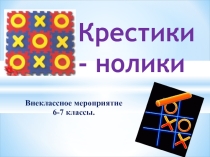 Внеклассное мероприятие Крестики - нолики