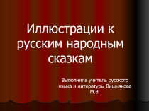 Презентация по литературе на тему  Иллюстрации к русским народным сказкам