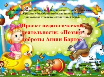 Проект педагогической деятельности: Поэзия доброты Агнии Барто
