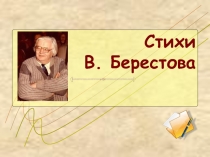 Презентация к уроку литературного чтения на тему Стихи В.Д.Берестова (2 класс)