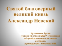 Презентация Святой Благоверный князь Александр Невский