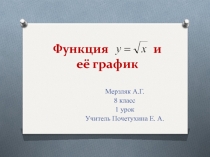 Презентация по алгебре на тему Функция квадратного корня и ее график) (8 класс)
