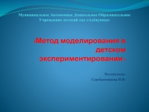 Выступление на РМО Метод моделирования в детском экспериментировании