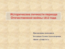 Презентация Исторические личности периода Отечественной войны 1812 года