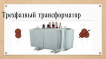 Презентация по электротехнике на тему Трехфазные трансформаторы