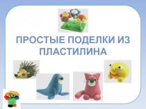 Презентация по технологии на тему Поделки из пластилина 1-2 классы