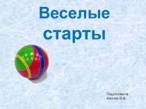 Весёлые старты в ДОУ