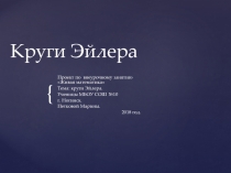 Презентация по внеурочной деятельности Живая математика на тему Круги Эйлера (6 класс)