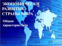 Экономически развитые регионы мира