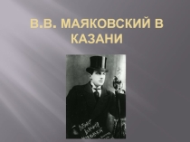 :В.Маяковский в Казани