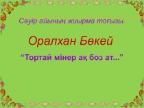 Оралхан Бөкей Тортай мінер ақ боз ат