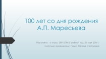 Презентация классного часа на тему 100 лет со дня рождения А. П. Маресьева.