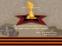 Исследовательская работа История семьи в истории страны
