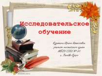 Организация учебно-исследовательской деятельности школьников на уроке