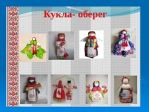 Презентация Славянская обереговая кукла к занятиям по декоративно-прикладному творчеству