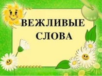 Вежливые слова