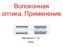Презентация для элективного курса: Волоконная оптика. Применение