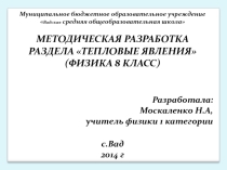 Тепловые явления методическая разработка