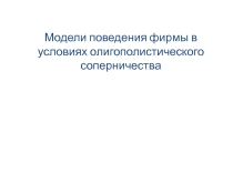 Модели поведения фирмы в условиях олигополистического соперничества