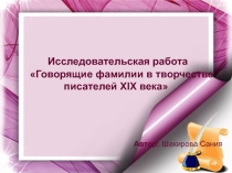 Говорящие фамилии в творчестве писателей XIX века