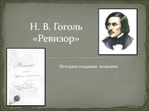 Презентация к уроку литературы Н. В.Гоголь Ревизор. История создания (8 класс)