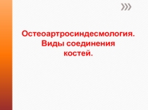 Презентация по учебной дисциплине Анатомия и физиология человека на тему Остеоартросиндесмология. Виды соединения костей (1 курс)
